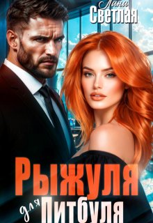 Рыжуля для Питбуля