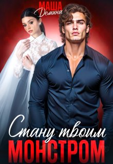 Стану твоим монстром
