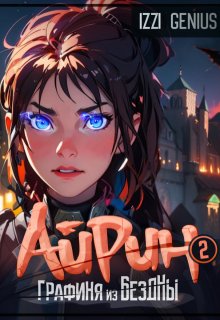 Айрин, графиня из Бездны. Книга 2