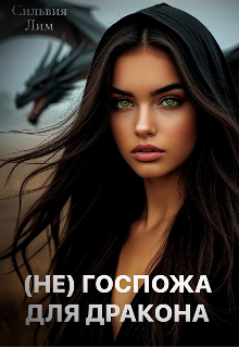 (не) Госпожа для Дракона