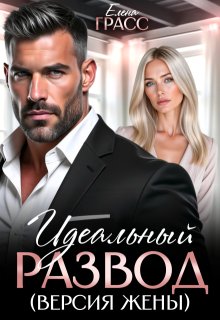 Идеальный развод (версия жены)