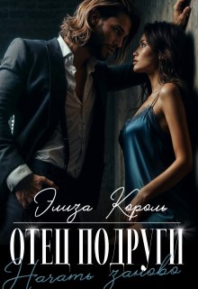 Отец подруги: Начать заново