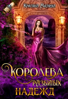 Королева разбитых надежд