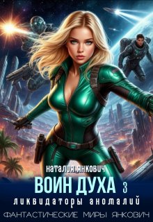Воин Духа 3: Ликвидаторы аномалий