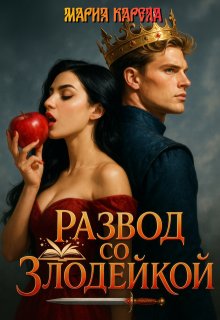 Развод со злодейкой