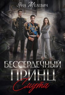Бессердечный принц. Смута