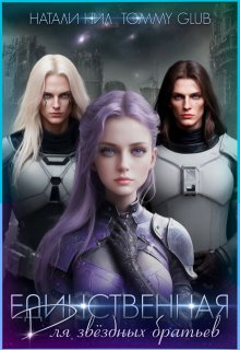 Единственная для звёздных братьев