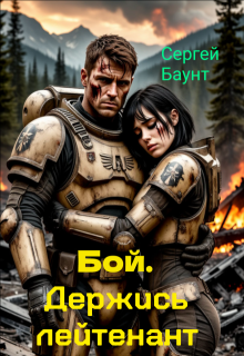 Бой. Держись лейтенант