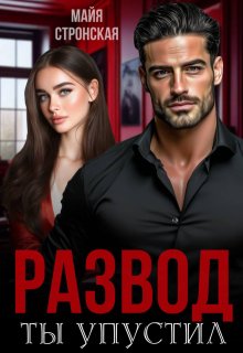 Развод. Ты упустил