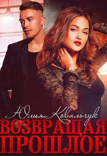 Возвращая прошлое