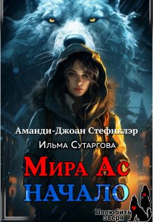 Мира Ас. Начало