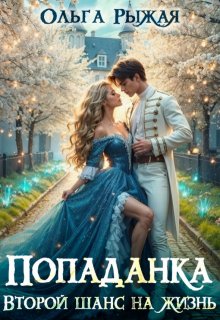 Попаданка.Второй шанс на жизнь