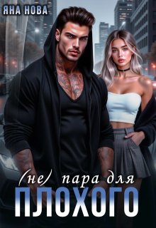 ( Не) пара для Плохого
