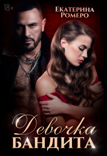 Девочка бандита. Второй шанс