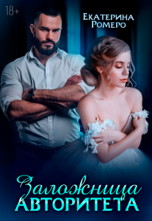 Заложница авторитета. Я тебя сломаю