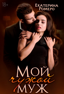 Мой чужой муж