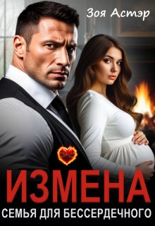 Измена. Семья для бессердечного