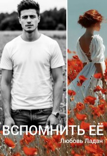 Развода не будет! Вспомнить её