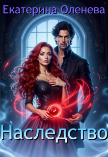 Наследство