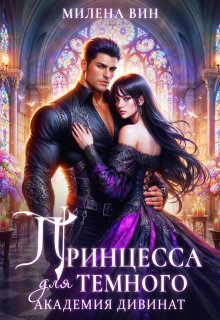 Академия Дивинат, или Принцесса для Темного