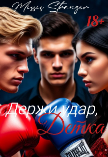 Держи удар, Детка