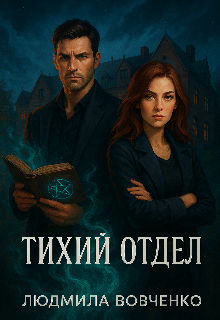 Тихий отдел.