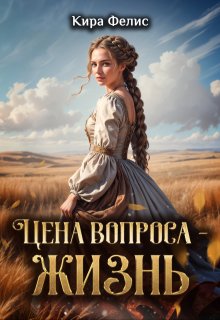 Цена вопроса — жизнь