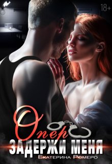 Опер. Задержи меня