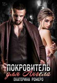 Покровитель для Ангела