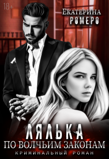 Лялька. По волчьим законам