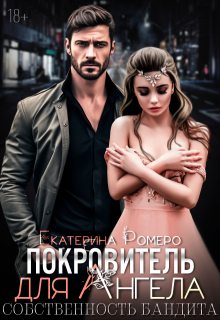 Покровитель для Ангела. Собственность бандита