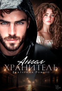 Ангел хранитель