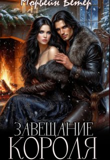 Завещание короля