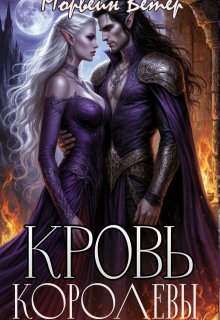 Кровь королевы