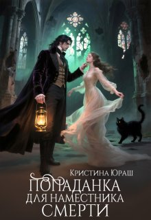 Попаданка для Наместника Смерти