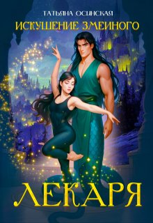 Искушение змеиного лекаря