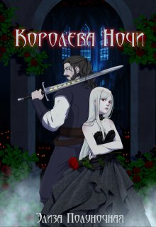 Королева Ночи