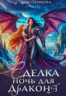 Сделка. Ночь для дракона