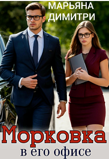 Морковка в его офисе