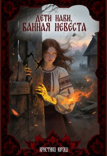 Дети Нави. Банная Невеста