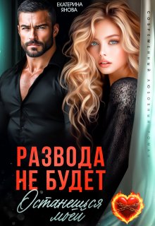 Развода не будет. Останешься моей