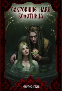 Сокровище Нави. Болотница