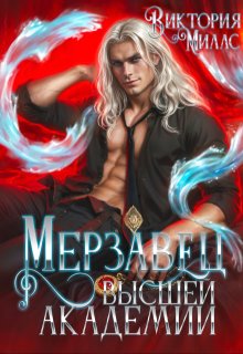 Мерзавец Высшей Академии
