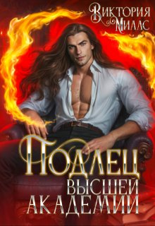 Подлец Высшей Академии