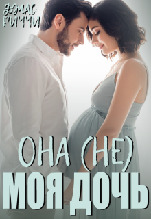 Она (не) моя дочь