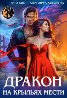 Дракон на крыльях мести