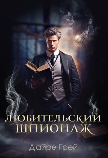 Любительский шпионаж