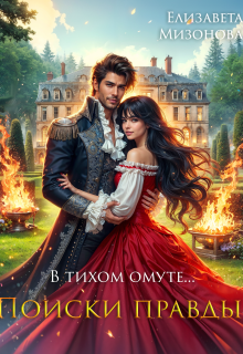 В тихом омуте… Поиски правды.