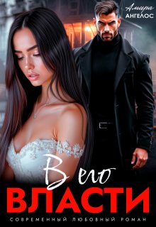 В его власти