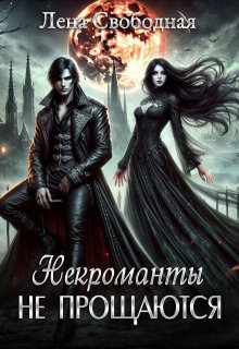 Некроманты не прощаются